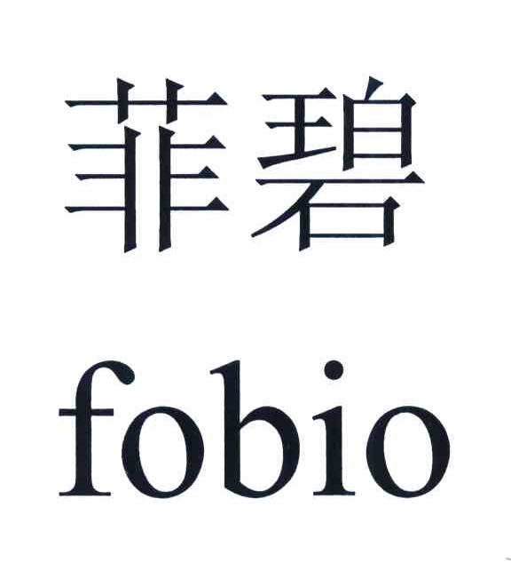  em>菲 /em> em>碧 /em>  em>fobio /em>