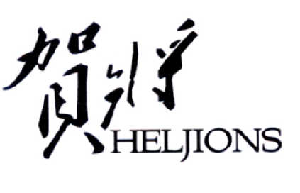 贺将 heljions商标注册申请申请/注册号:15879685申请
