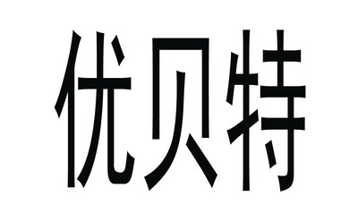 优贝特                                    
