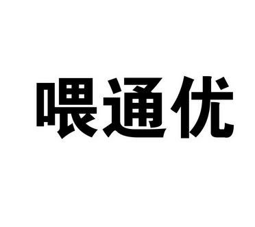 郑州睿信知识产权代理有限公司维通颖商标注册申请申请/注册号