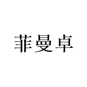 代理机构:天津梦知网科技有限公司菲嫚姿商标注册申请申请/注册号