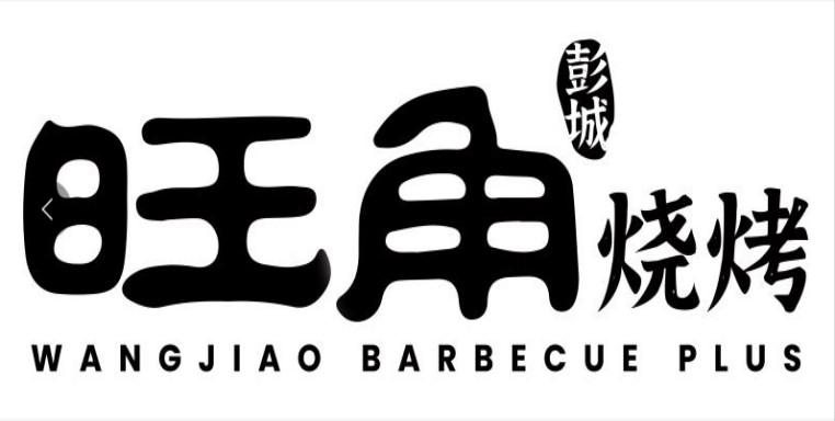旺角 烧烤 彭城 wangjiao barbecue plus