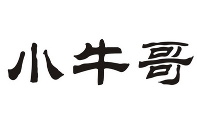 小牛哥                                    