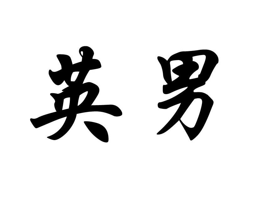  em>英 /em> em>男 /em>
