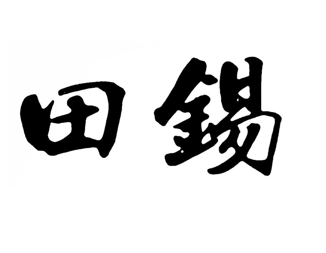 em>田锡/em>