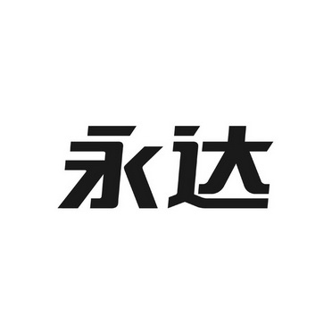 永达集团logo图片