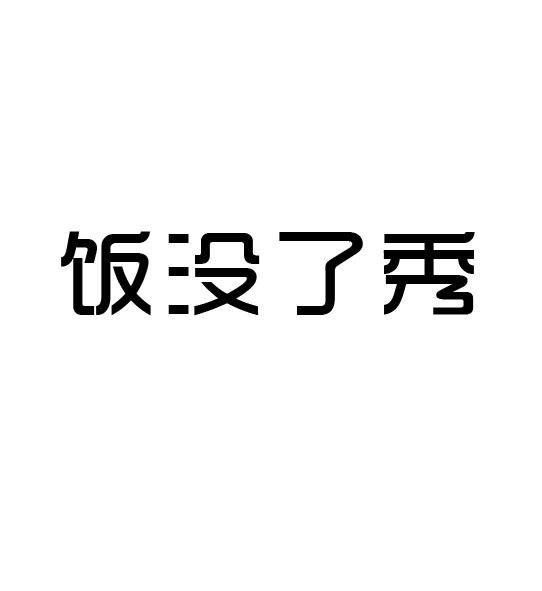 饭没了秀海报图片