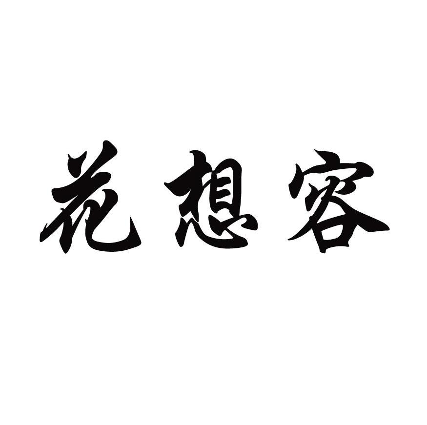花想容