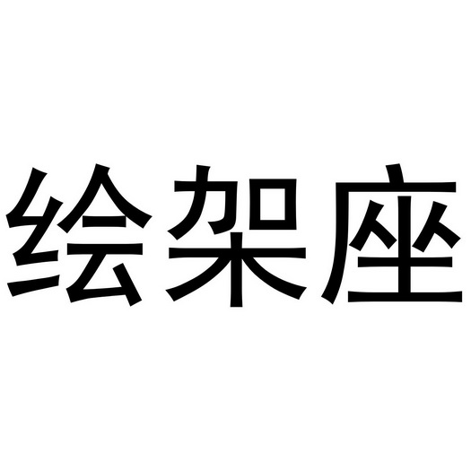 绘架座
