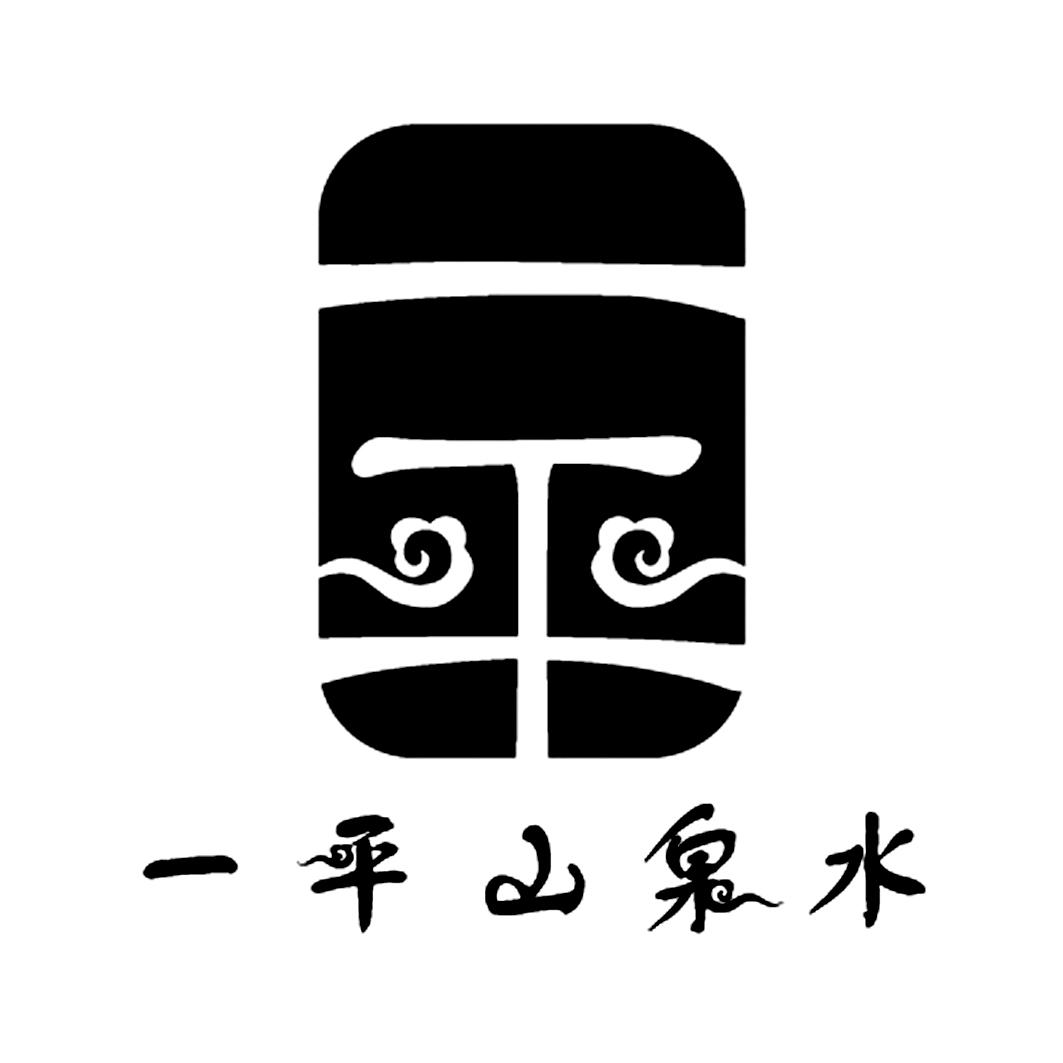 一平 一平山泉水 - 商标 - 爱企查
