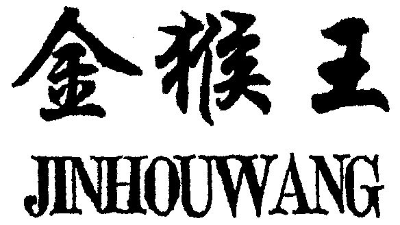 金猴王 变更商标申请人/注册人名义/地址
