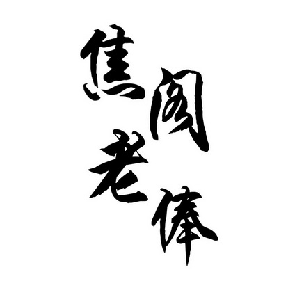 焦阁老俸 商标注册申请