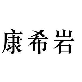 康希岩