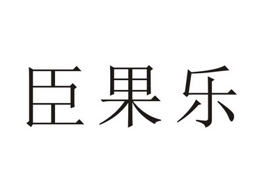 臣果乐商标注册申请申请/注册号:34094401申请日期:2018-10-17国际