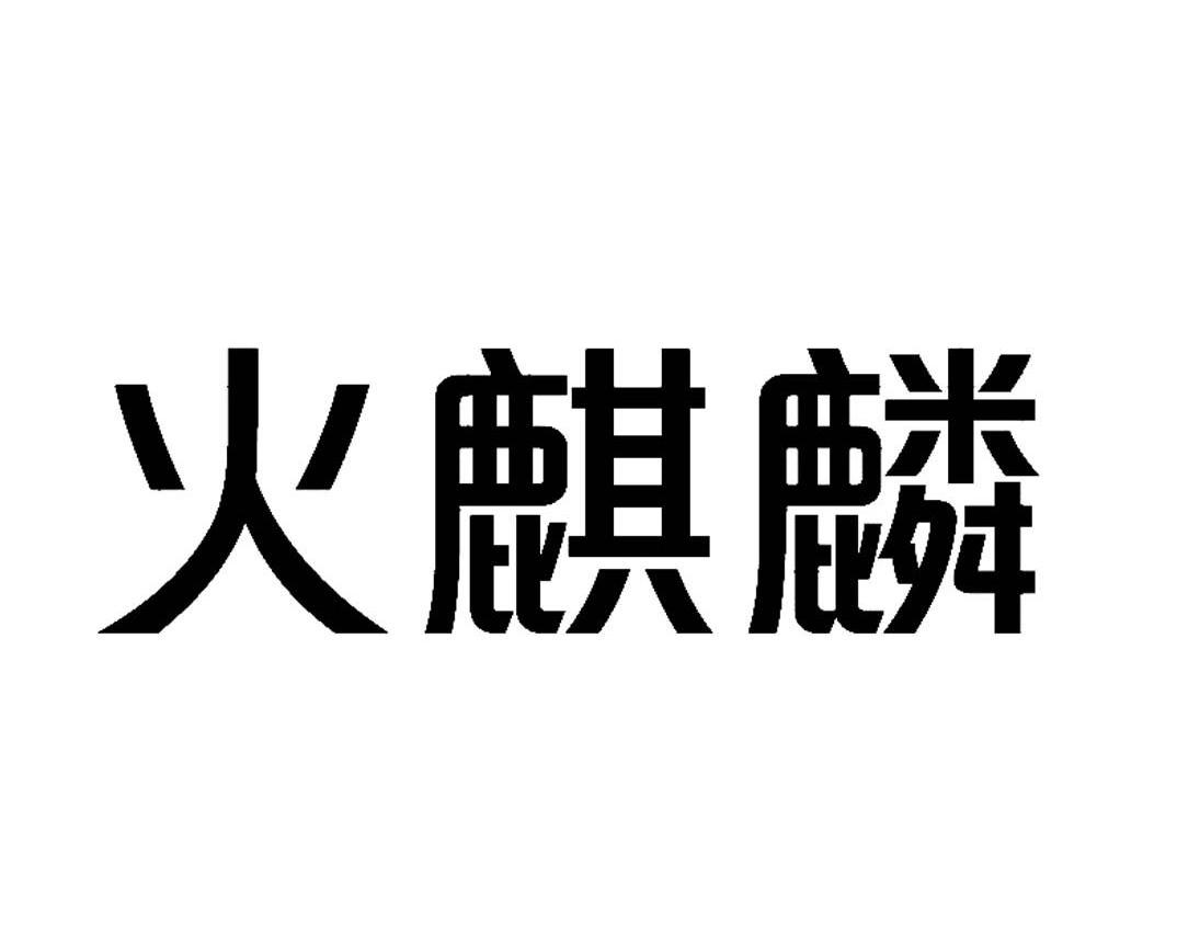 火麒麟