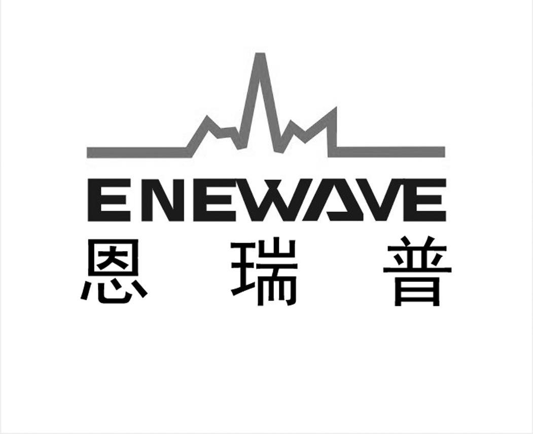 恩瑞普 em>enewave /em>