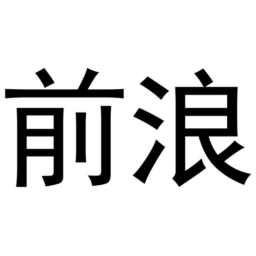  em>前浪 /em>