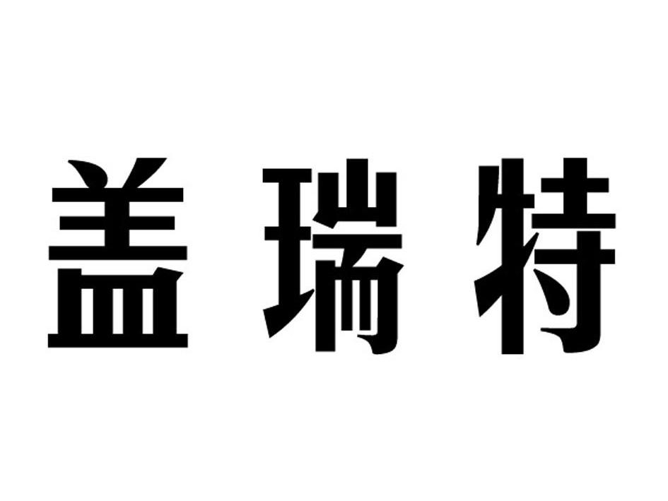 em>盖瑞特/em>