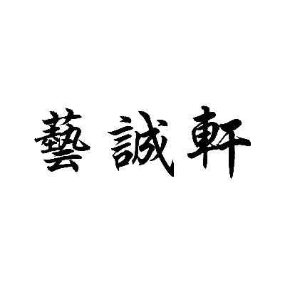 藝誠軒_企業商標大全_商標信息查詢_愛企查