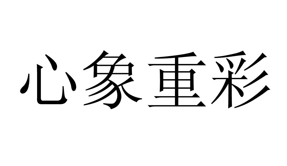  em>心象 /em> em>重彩 /em>