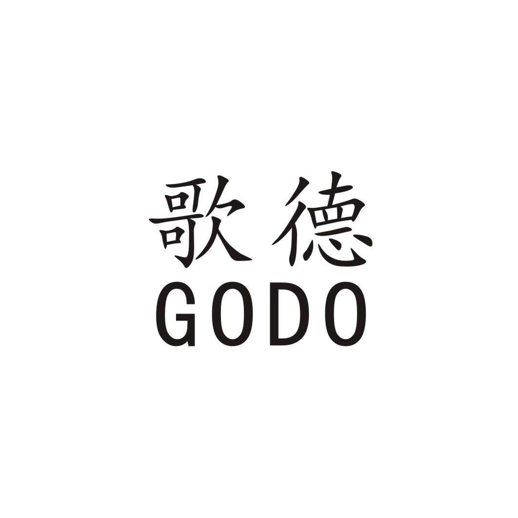 歌德godo