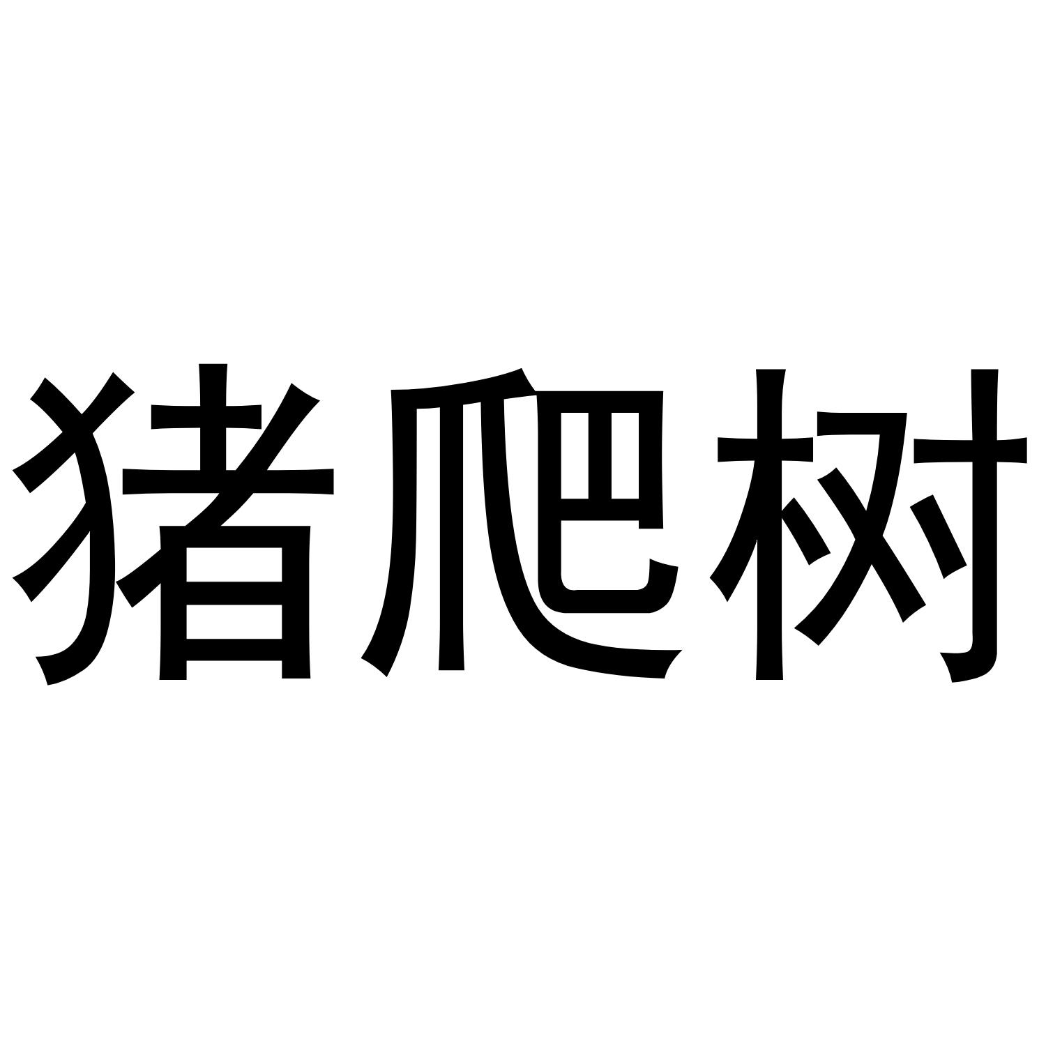 em>猪/em em>爬树/em>