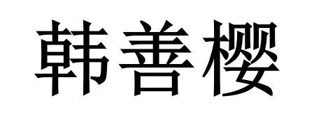 韩善樱