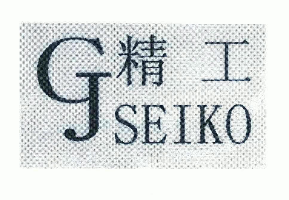  em>精工 /em>; em>seiko /em>; em>gj /em>