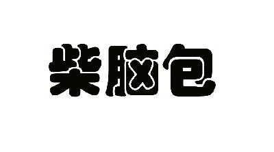  em>柴 /em> em>脑 /em> em>包 /em>