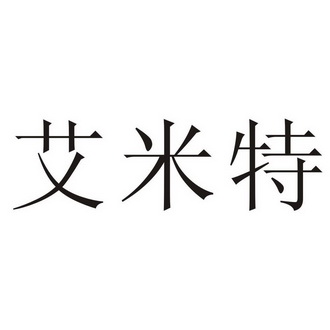 艾米特注册申请申请/注册号:17171518申请日期:2015-0