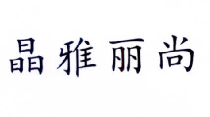  em>晶雅丽 /em> em>尚 /em>