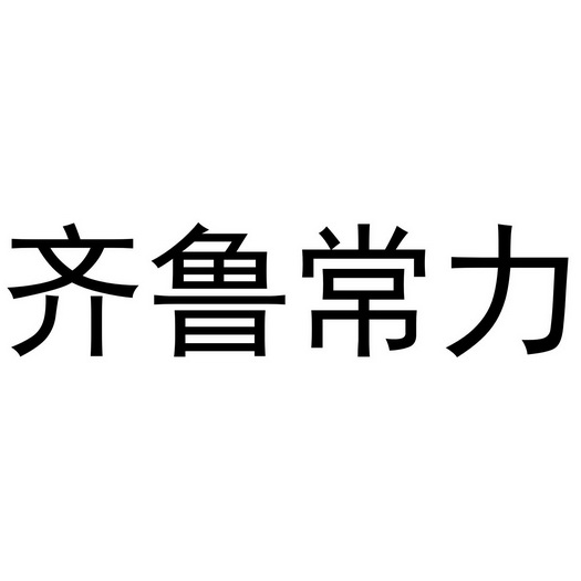 齐鲁常力 企业商标大全 商标信息查询 爱企查