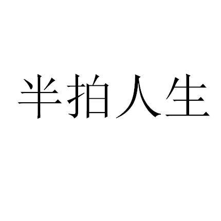 半拍人生 - 商标 - 爱企查