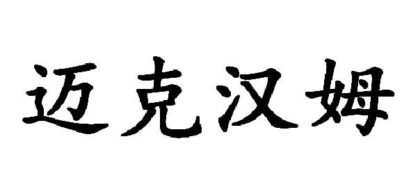 机构:广州邦您企业管理咨询有限公司麦克汉姆商标注册申请申请/注册号
