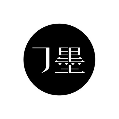 墨
