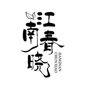 虞城县江南春饭店办理/代理机构:-江南春晓商标注册申请申请/注册号