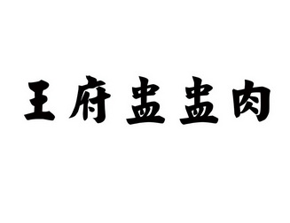 em>王府/em em>盅/em em>盅/em em>肉/em>