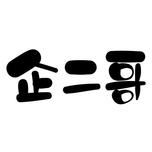 em>企/em em>二哥/em>