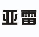 em>亚雷/em>