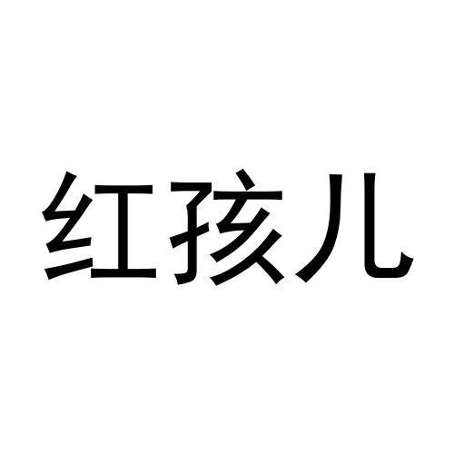 2020-06-28国际分类:第45类-社会服务商标申请人:市北区 红孩儿母婴