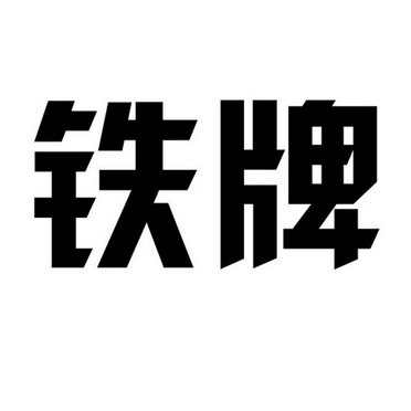 铁牌                                      