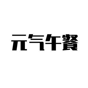 元气焖饭logo图片