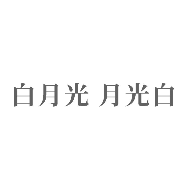 白月光字体图片