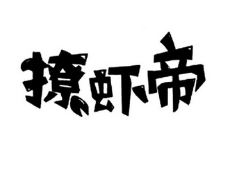 撩虾帝 - 企业商标大全 - 商标信息查询 - 爱企查