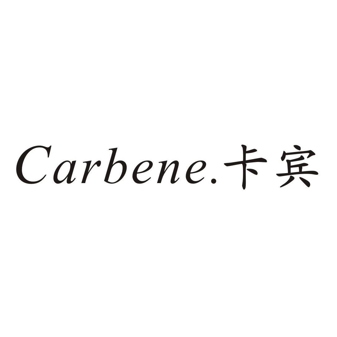 卡宾 carbene商标无效