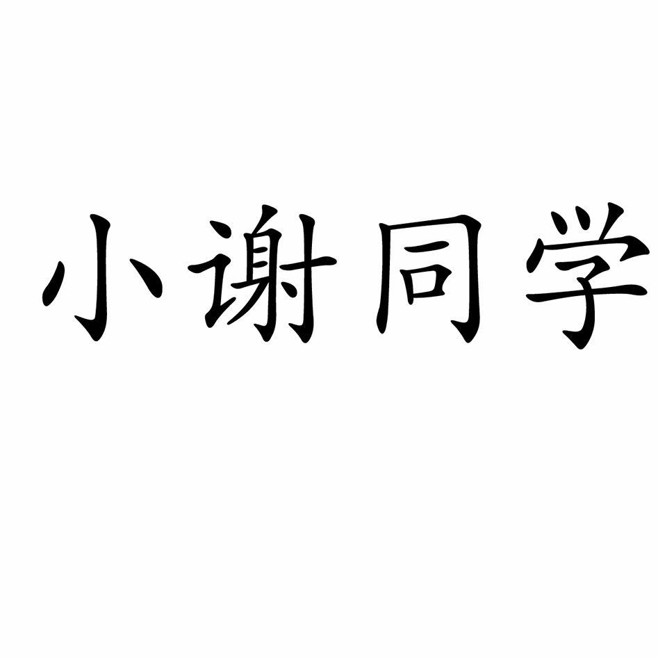 小谢同学 - 商标 - 爱企查
