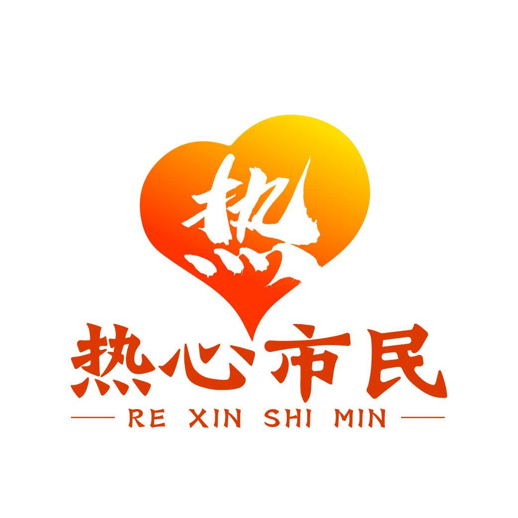 热 热心市民