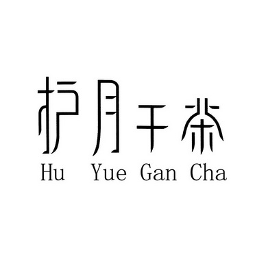 護月幹茶_企業商標大全_商標信息查詢_愛企查