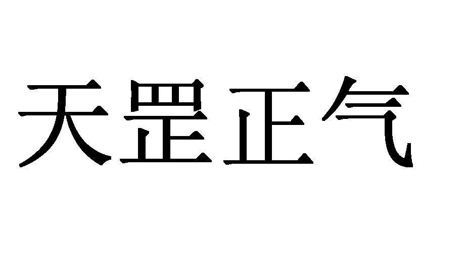  em>天罡 /em> em>正气 /em>