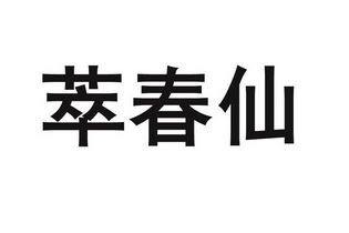 em>萃春仙/em>